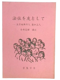 法住を友として　真宗最高の人　蓮如上人