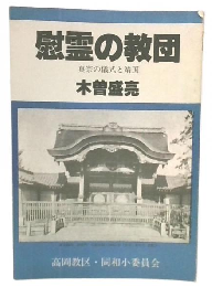 慰霊の教団　真宗の儀式と靖国