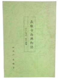 長願寺再興物語　小さな寺の、信の回復