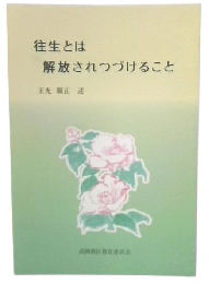 往生とは解放されつづけること