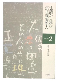 法語から読む宗祖親鸞聖人　第3章・第4章　(親鸞聖人講座2)