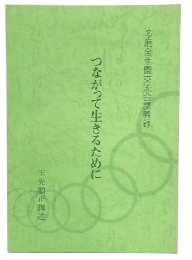 つながって生きるために　多磨全生園交流会講義録