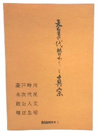 天皇の代替わりと真宗　兵戈無用叢書2