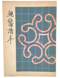 親鸞読本