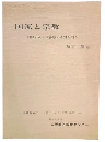 国家と宗教　即位の礼・大嘗祭の本質を問う　教化センター紀要別冊1