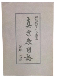 真宗教団論　解放教学への模索