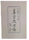 真宗教団論　解放教学への模索