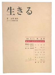 生きる　夏期一夜研修会記録
