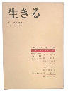 生きる　夏期一夜研修会記録