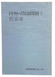 同和・靖国問題と真宗　3