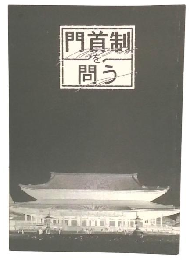 門首制を問う