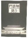 門首制を問う