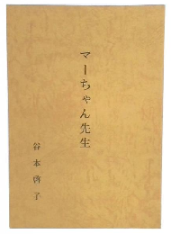 マーちゃん先生