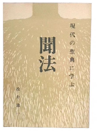 聞法　現代の聖典に学ぶ