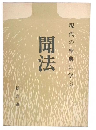 聞法　現代の聖典に学ぶ