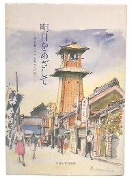 明日をめざして　受刑者がつづる更生への誓い