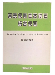 真宗保育における統合保育
