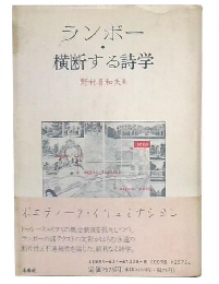 ランボー・横断する詩学