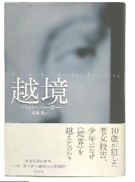 越境