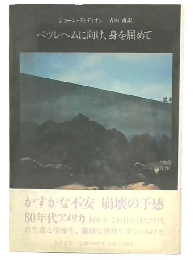 ベツレヘムに向け、身を屈めて