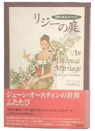 リジーの庭 : 「自負と偏見」それから