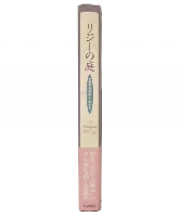 リジーの庭 : 「自負と偏見」それから