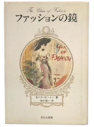 ファッションの鏡