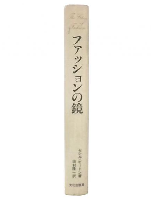 ファッションの鏡