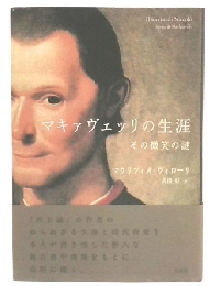 マキァヴェッリの生涯 : その微笑の謎