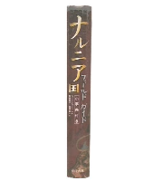 ナルニア国フィールドガイド