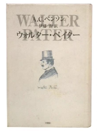 ウォルター・ペイター
