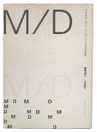 M/D : マイルス・デューイ・デイヴィス3世研究