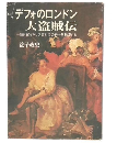 デフォのロンドン大盗賊伝 : 18世紀イギリス裏社会の紳士無頼漢ども
