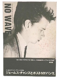 No wave : ジェームス・チャンスとポストNYパンク
