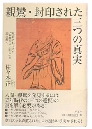 親鸞・封印された三つの真実 : 黙殺されてきた『親鸞聖人正明伝』を読み解く