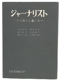 ジャーナリスト : その喜びと悲しみ