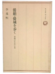 倭館・倭城を歩く : 李朝のなかの日本