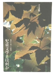 児童文学とは何か : 物語の成立と展開