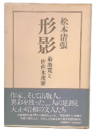 形影 : 菊池寛と佐佐木茂索