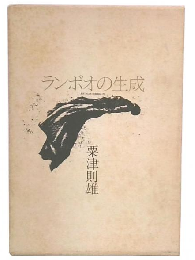 ランボオの生成