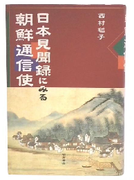 日本見聞録にみる朝鮮通信使