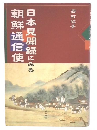 日本見聞録にみる朝鮮通信使