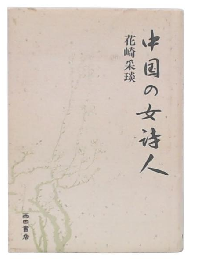 中国の女詩人