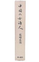 中国の女詩人