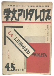 プロレタリア文学　1933年4・.5合併号