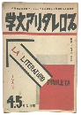 プロレタリア文学　1933年4・.5合併号