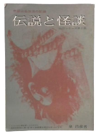 伝説と怪談　改訂シリーズ第2集 (中部山岳放浪の記録)