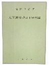 太平洋戦争日本軍票論
