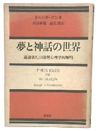 夢と神話の世界 : 通過儀礼の深層心理学的解明