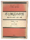 夢と神話の世界 : 通過儀礼の深層心理学的解明